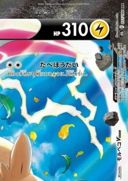 Morpeko V-UNION 
